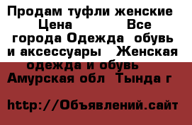 Продам туфли женские › Цена ­ 1 500 - Все города Одежда, обувь и аксессуары » Женская одежда и обувь   . Амурская обл.,Тында г.